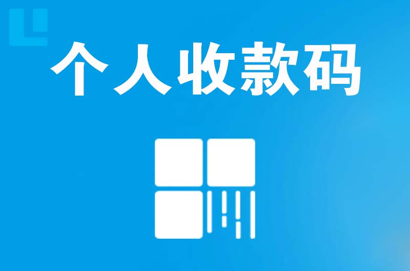 柏乡拉卡拉个人收款码