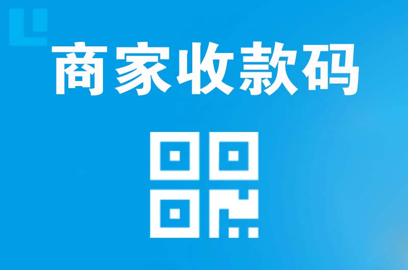 柏乡拉卡拉商家收款码