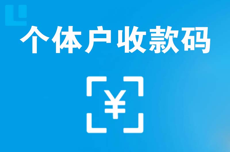 柏乡拉卡拉个体户收款码