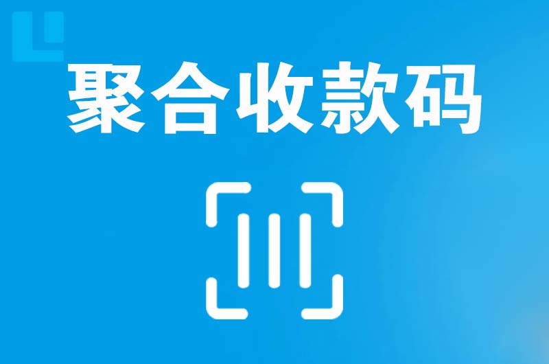 柏乡拉卡拉聚合收款码